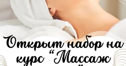 Открыт набор на Курс "Массаж лица"